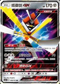 CSM1a #093 Kartana GX RR