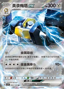 CSV3 #093 Melmetal ex RR