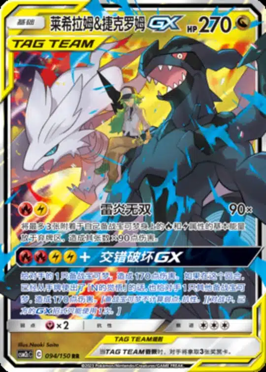 CSM2c #094 Reshiram & Zekrom GX RR