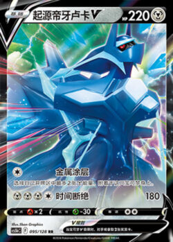 CS5b #095 Origin Forme Dialga - V RR
