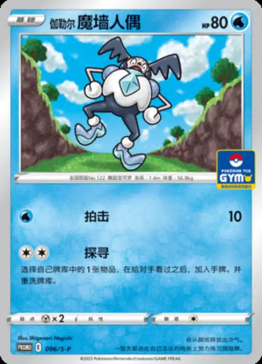 S-P #096 Galarian Mr. Mime Promo