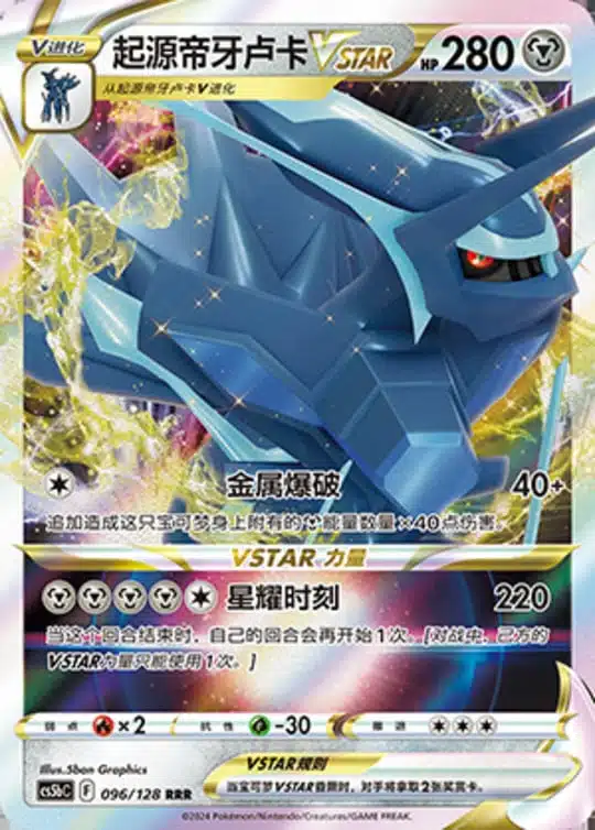 CS5b #096 Origin Forme Dialga - VSTAR RRR