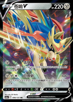 CS6a #096 Zacian V RR