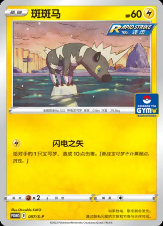 S-P #097 Blitzle Promo