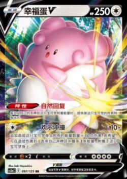 CS3a #097 Blissey V RR