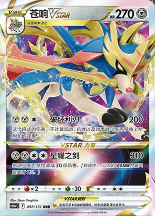 CS6a #097 Zacian VSTAR RRR