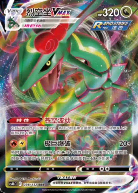 CS4b #098 Rayquaza VMAX RRR