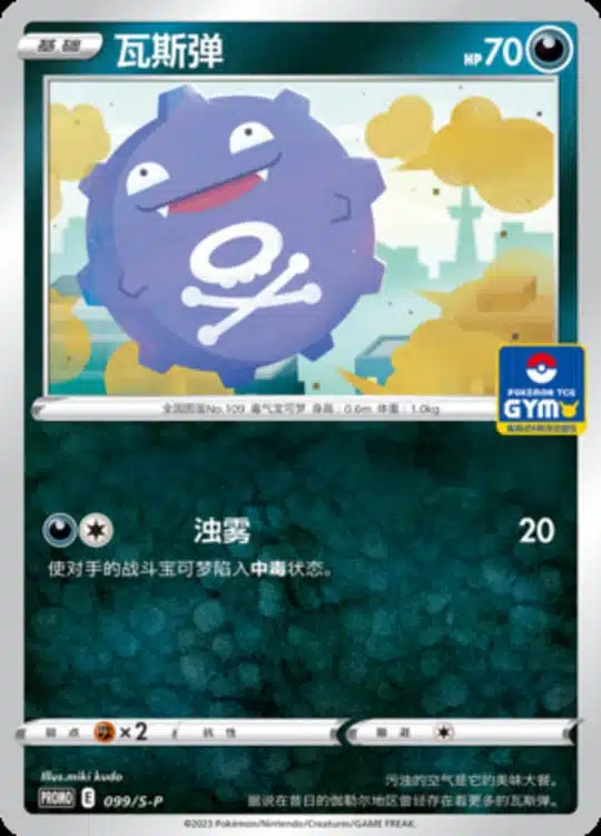 S-P #099 Koffing Promo