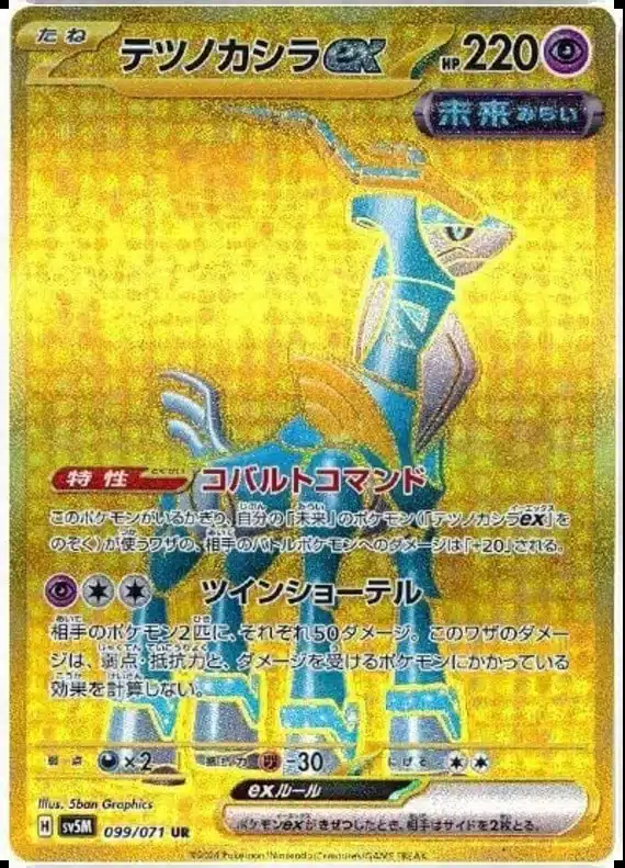 SV5M #099 Iron Crown ex UR