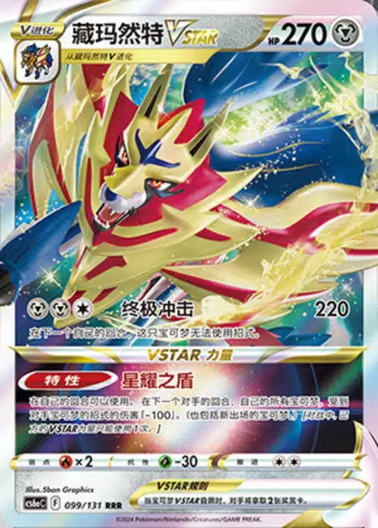 CS6a #099 Zamazenta VSTAR RRR
