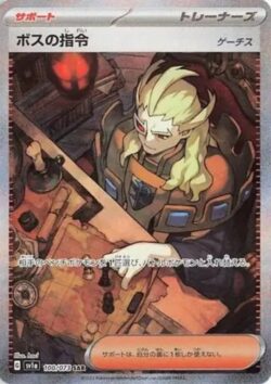 SV1a #100 Boss's Orders [Ghetsis] SAR