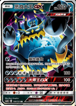 CSM1b #100 Guzzlord GX RR