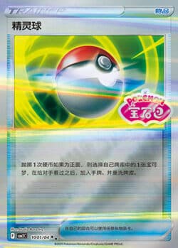 CBB2 #1001 Poke Ball SS