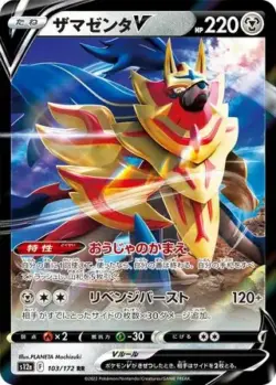 S12a #103 Zamazenta V RR