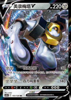 CS5b #103 Melmetal - V RR