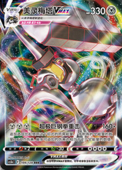 CS5b #104 Melmetal - VMAX RRR