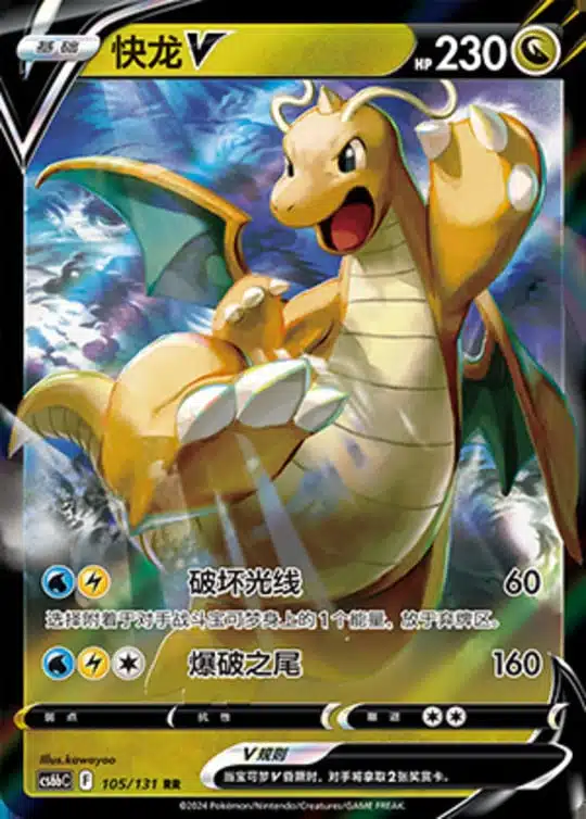 CS6b #105 Dragonite V RR