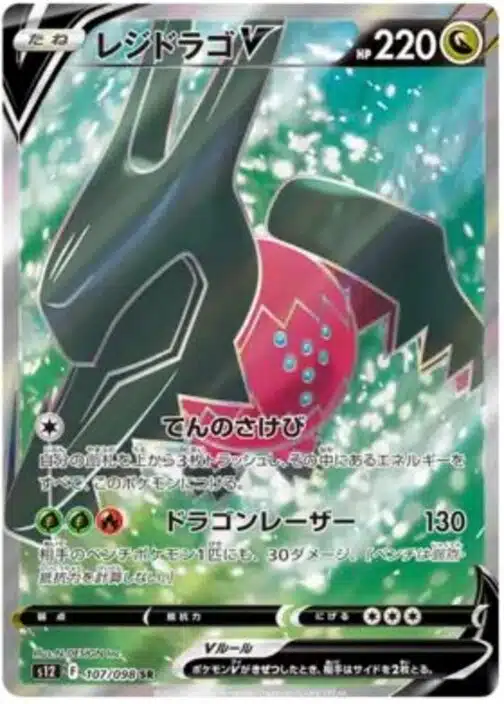 S12 #107 Regidrago V SR