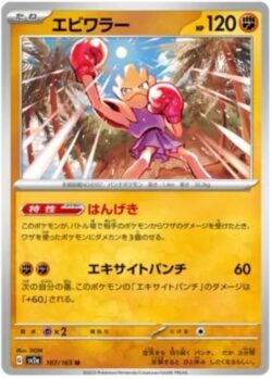 SV2a #107 Hitmonchan Master Ball