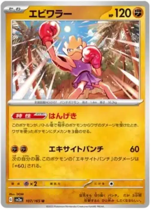 SV2a #107 Hitmonchan Master Ball