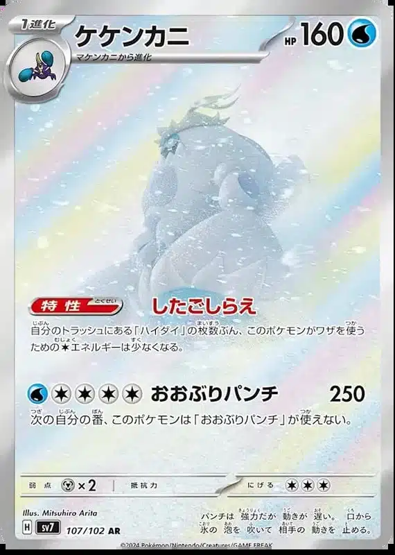 SV7 #107 Crabominable AR