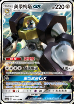 CSM2a #107 Melmetal GX RR
