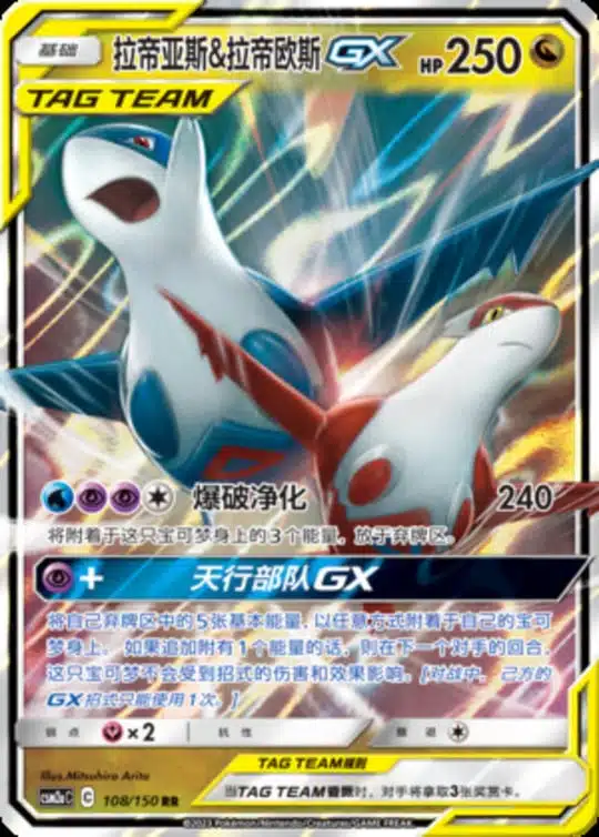 CSM2a #108 Latias & Latios GX RR