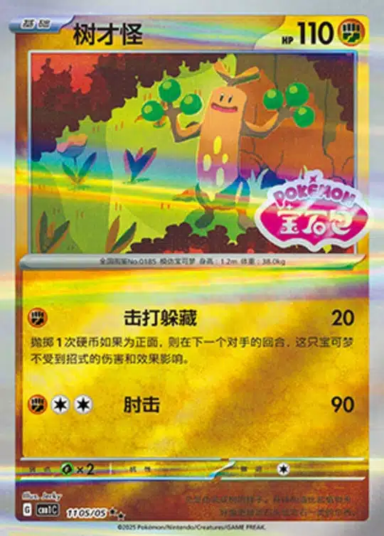 CBB1 #1105 Sudowoodo SS