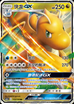 CSM2a #112 Dragonite GX RR