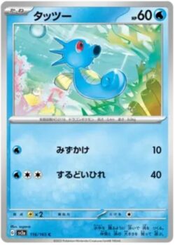 SV2a #116 Horsea Master Ball