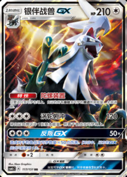 CSM1c #117 Silvally GX RR