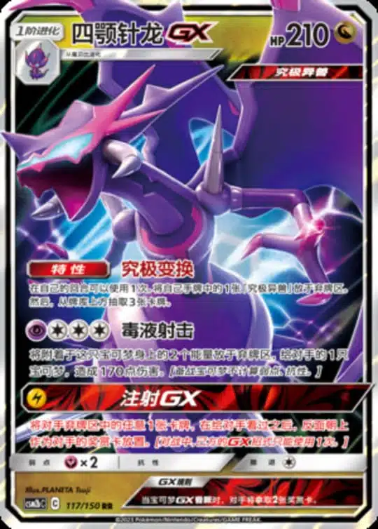 CSM2b #117 Naganadel GX RR