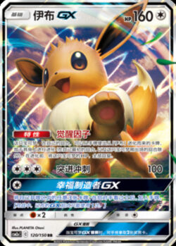 CSM2a #120 Eevee GX RR