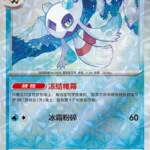 CBB4 #1204 Froslass NR
