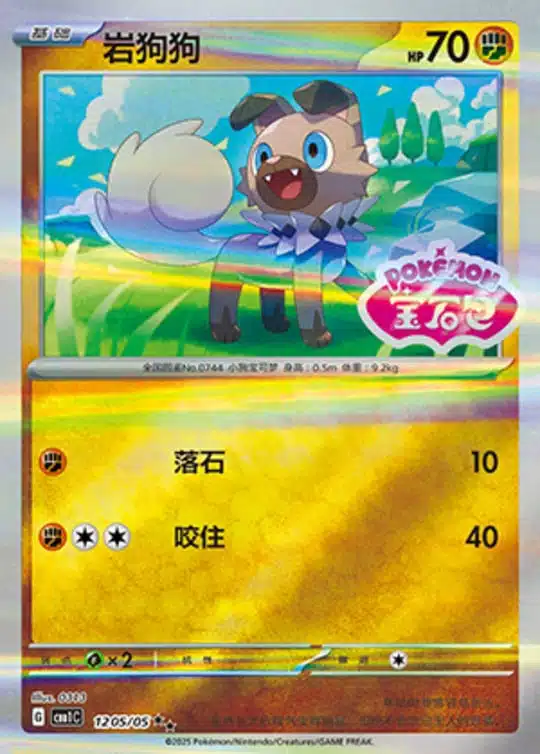 CBB1 #1205 Rockruff SS