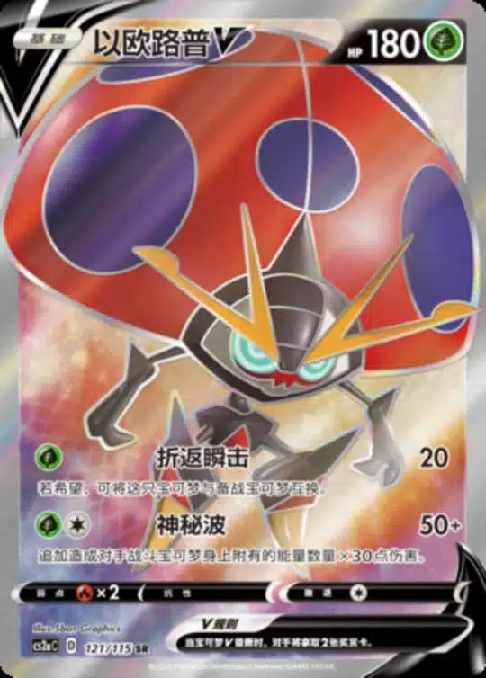 CS2a #121 Orbeetle V SR