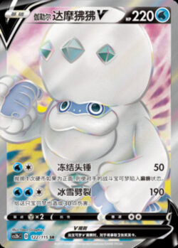 CS2b #122 Galarian Darmanitan V SR