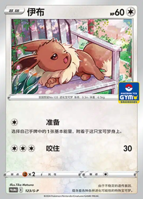 S-P #123 Eevee Promo