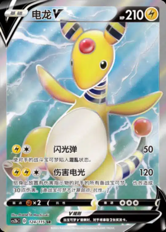 CS2b #124 Ampharos V SR