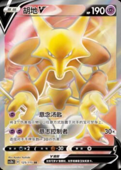 CS2b #125 Alakazam V SR