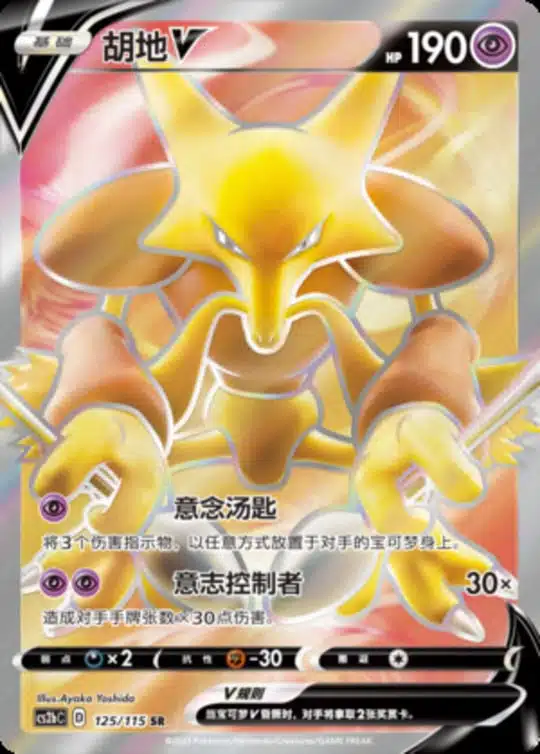 CS2b #125 Alakazam V SR