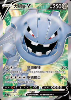 CS2a #126 Steelix V SR