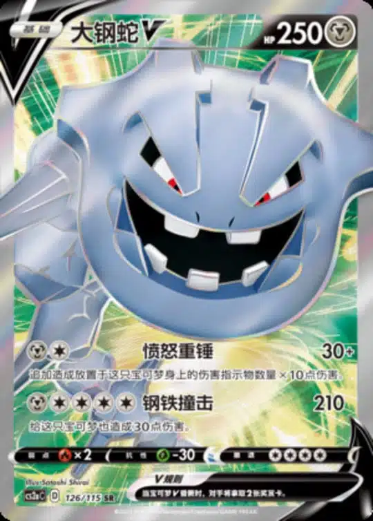 CS2a #126 Steelix V SR