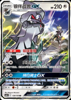 CSM2c #126 Silvally GX RR