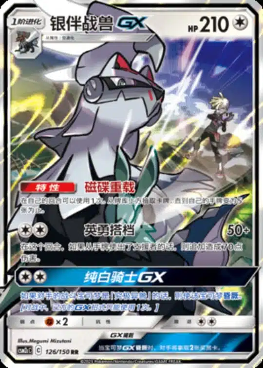 CSM2c #126 Silvally GX RR