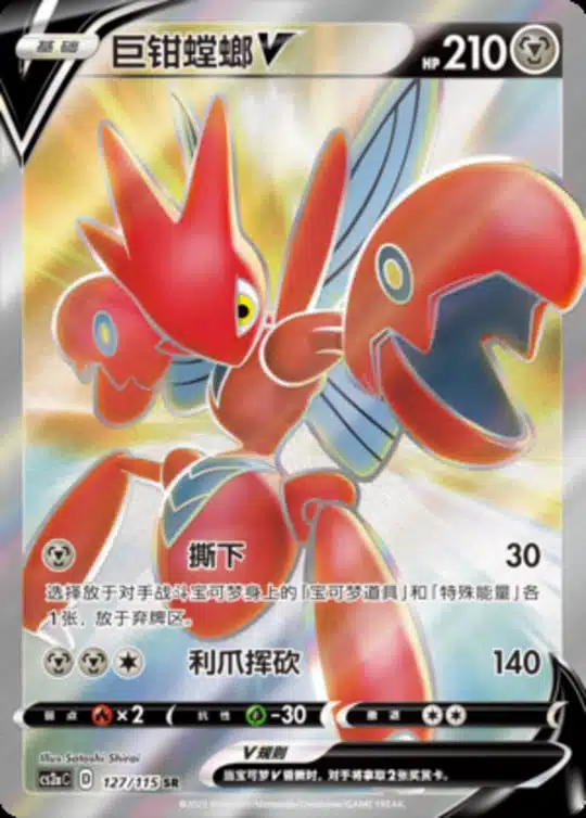 CS2a #127 Scizor V SR