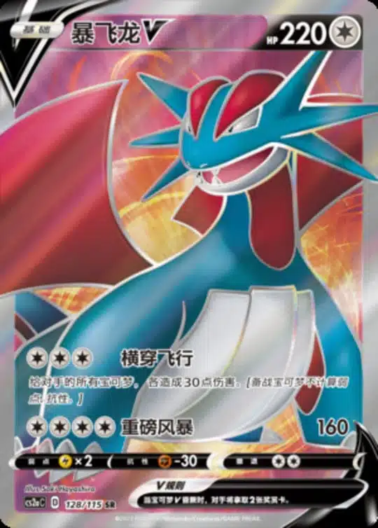 CS2a #128 Salamence V SR