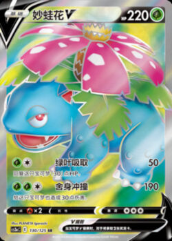 CS3a #130 Venusaur V SR