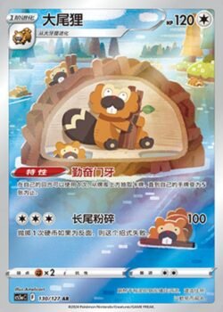 CS5a #130 Bibarel AR