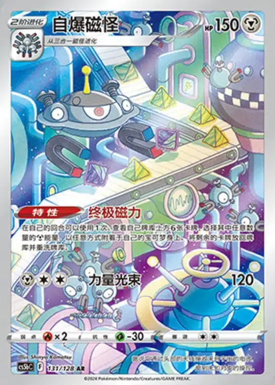 CS5b #131 Magnezone AR